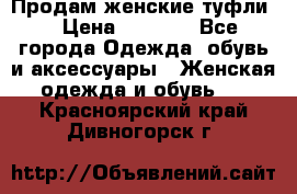 Продам женские туфли. › Цена ­ 1 500 - Все города Одежда, обувь и аксессуары » Женская одежда и обувь   . Красноярский край,Дивногорск г.